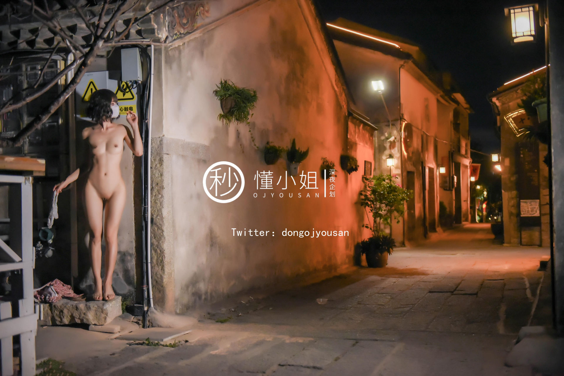 懂小姐《古城露出拍得立藏宝》 - 未分类人体摄影